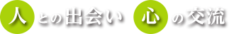 人との出会い こころの交流